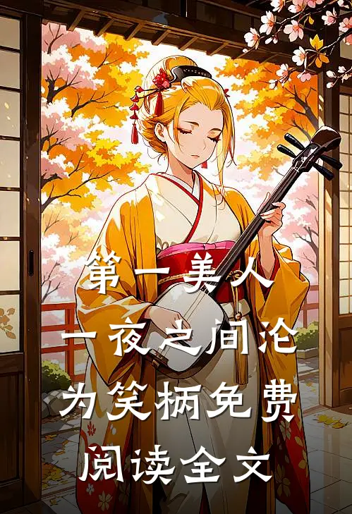 第一美人,一夜之间沦为笑柄免费阅读全文