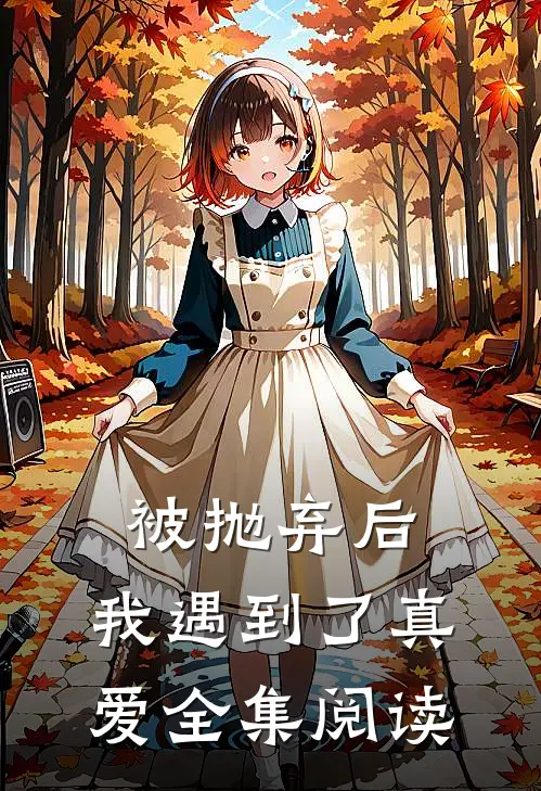 被抛弃后,我遇到了真爱全集阅读