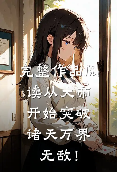 完整作品阅读从大帝开始突破，诸天万界无敌！