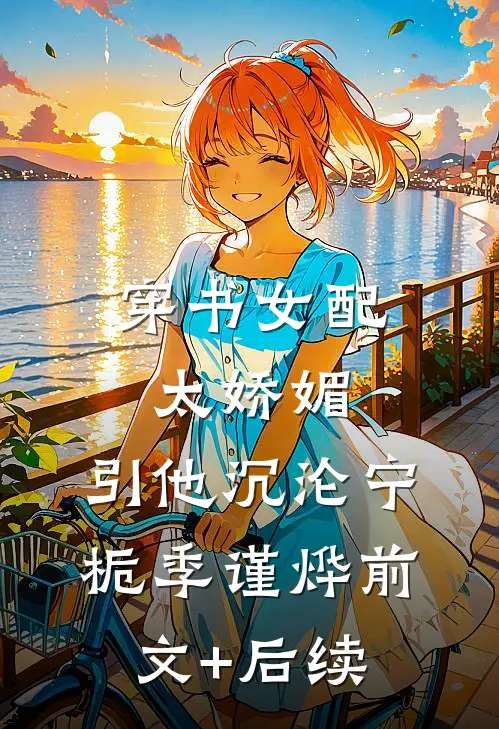 穿书女配太娇媚，引他沉沦宁栀季谨烨前文+后续
