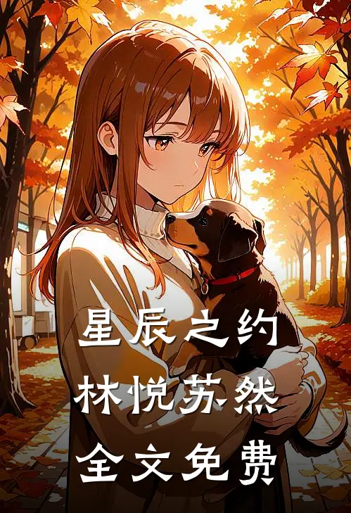 星辰之约林悦苏然全文免费