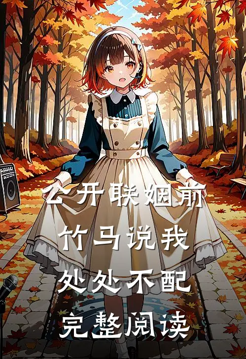 公开联姻前，竹马说我处处不配完整阅读