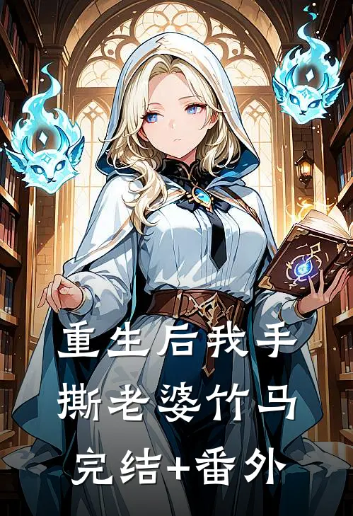 重生后我手撕老婆竹马完结+番外
