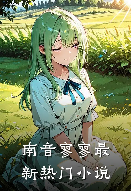 南音寥寥最新热门小说