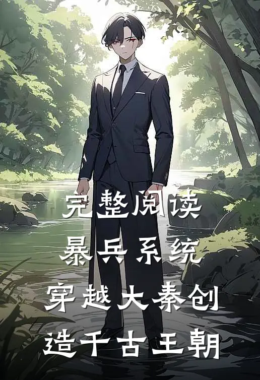 完整阅读暴兵系统：穿越大秦创造千古王朝