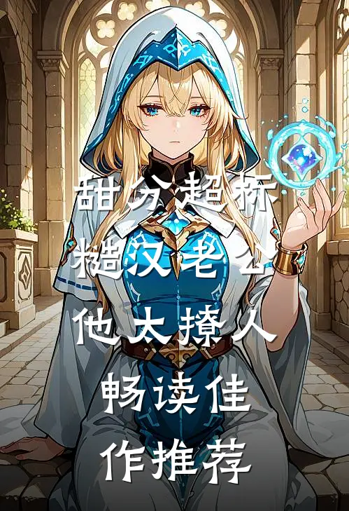 甜分超标，糙汉老公他太撩人畅读佳作推荐