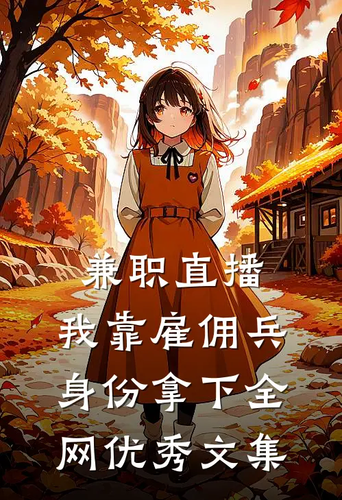 兼职直播：我靠雇佣兵身份拿下全网优秀文集