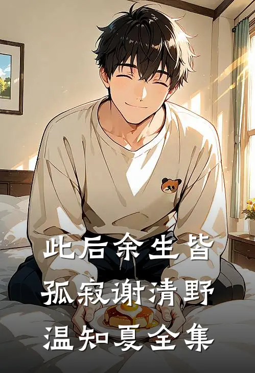 此后余生皆孤寂谢清野温知夏全集