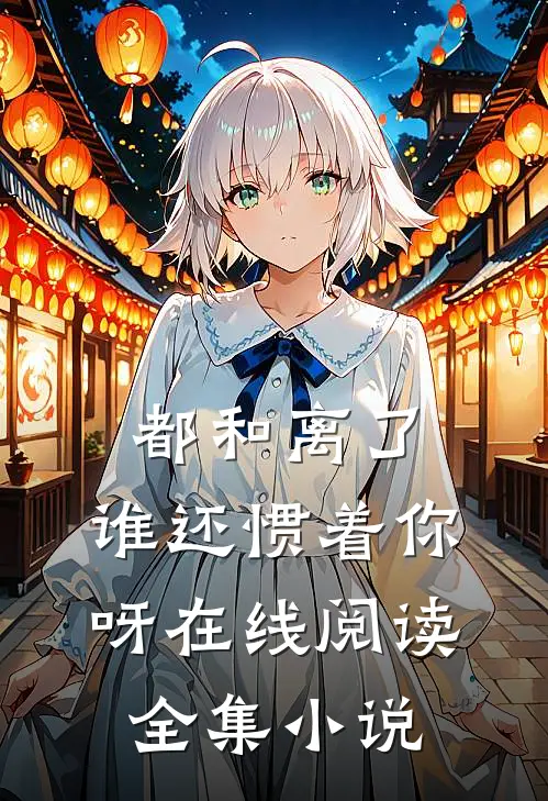 都和离了,谁还惯着你呀在线阅读全集小说