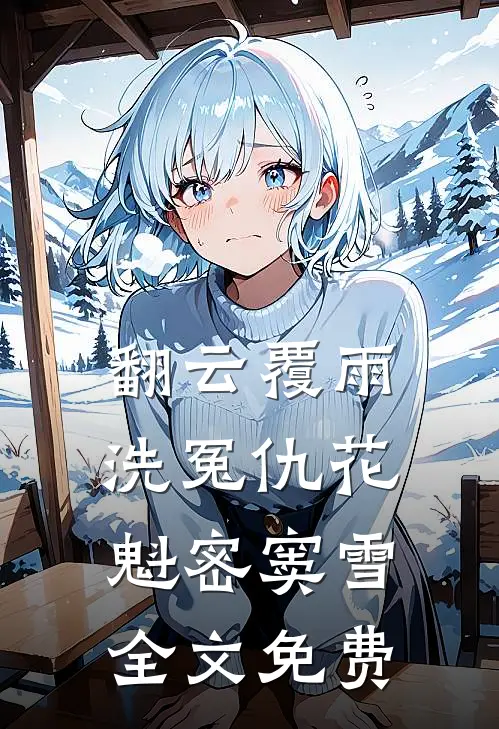 翻云覆雨洗冤仇花魁密窦雪全文免费