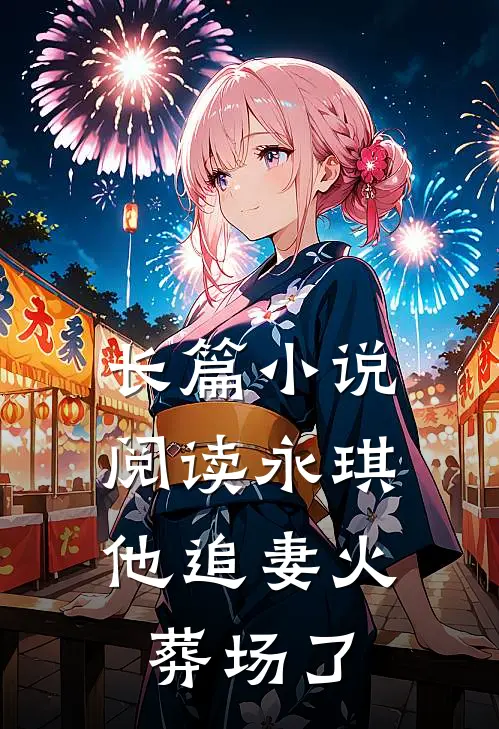 长篇小说阅读永琪，他追妻火葬场了