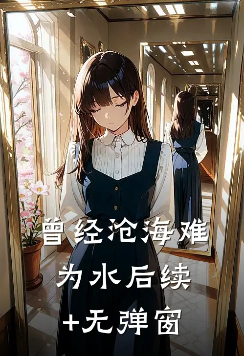 曾经沧海难为水后续+无弹窗