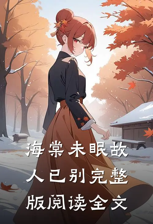 海棠未眠故人已别完整版阅读全文