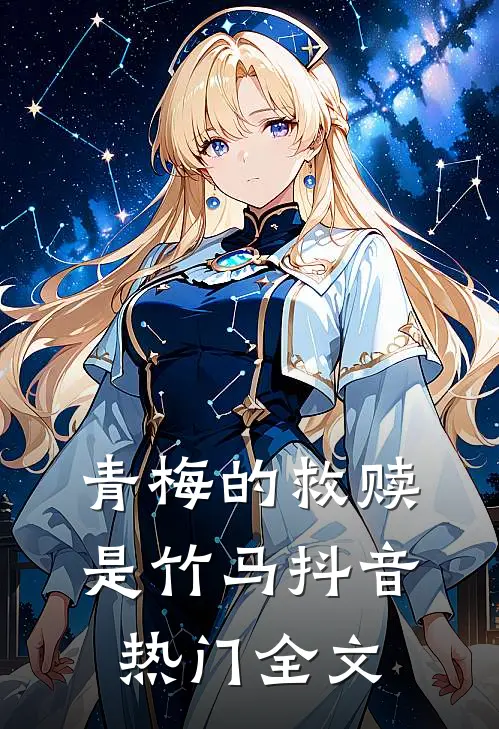 青梅的救赎是竹马抖音热门全文