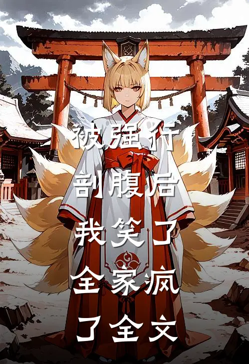 被强行剖腹后，我笑了，全家疯了全文