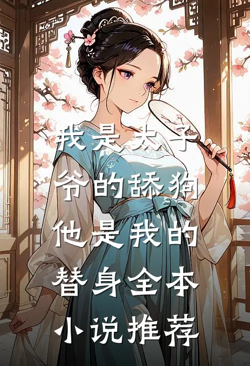 我是太子爷的舔狗,他是我的替身全本推荐完结
