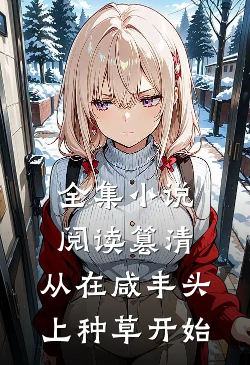 全集小说阅读篡清，从在咸丰头上种草开始