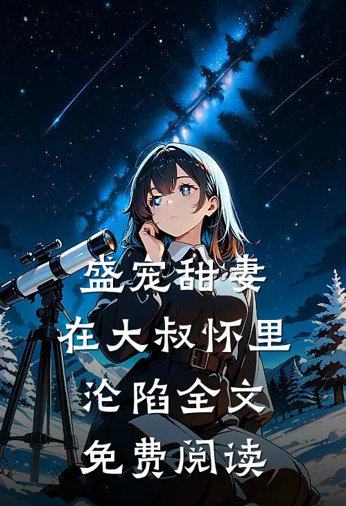 盛宠甜妻在大叔怀里沦陷全文免费阅读无弹窗