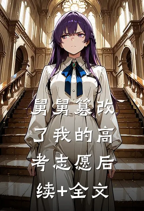舅舅篡改了我的高考志愿后续+全文