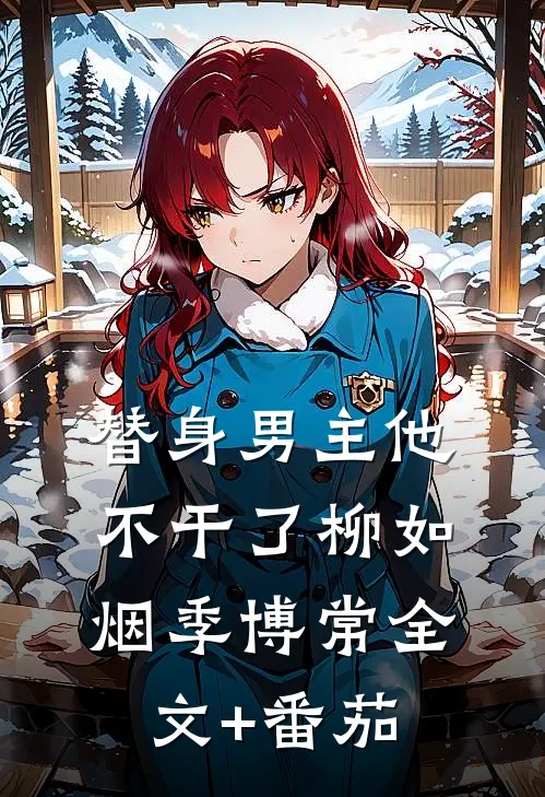 替身男主他不干了柳如烟季博常全文+番茄
