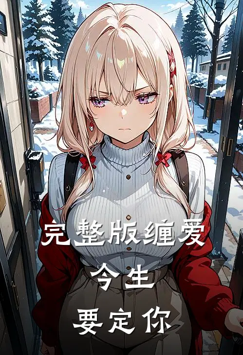 完整版缠爱：今生，要定你