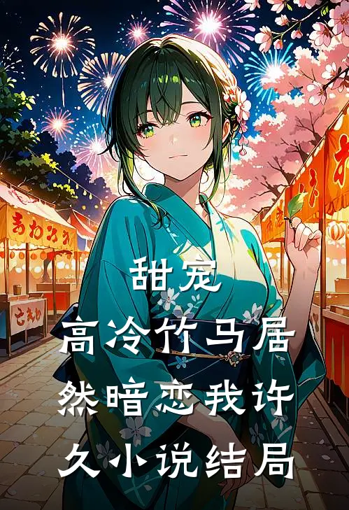 甜宠高冷竹马居然暗恋我许久结局