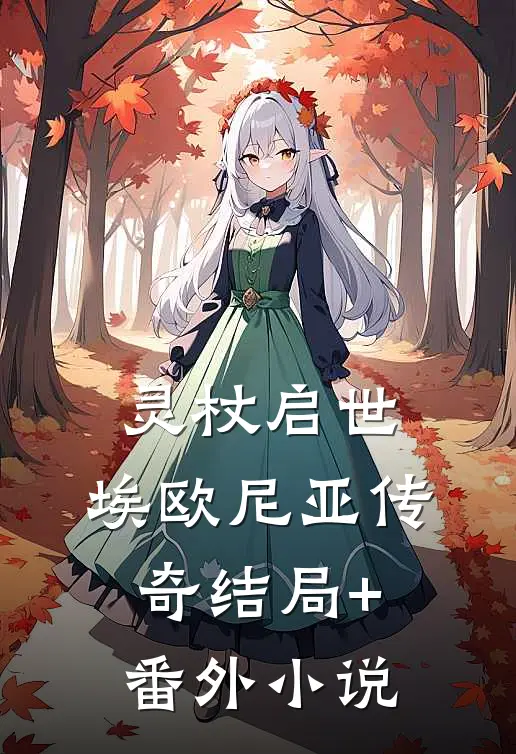 灵杖启世：埃欧尼亚传奇结局+番外小说