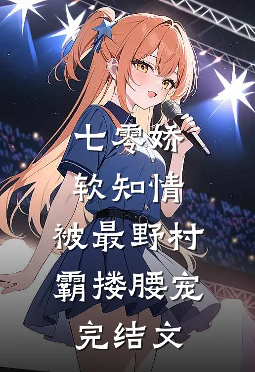 七零娇软知情，被最野村霸搂腰宠完结文