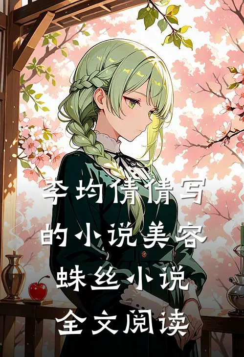 李均倩倩写的小说美容蛛丝小说全文阅读
