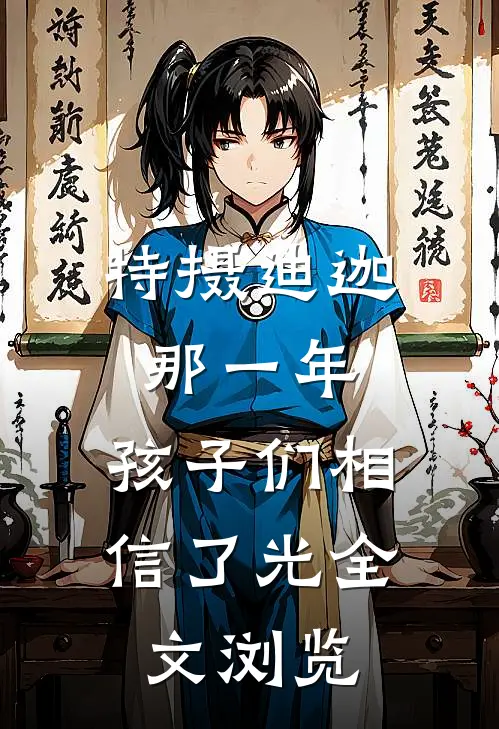 特摄迪迦：那一年，孩子们相信了光全文浏览