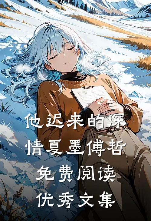 他迟来的深情 夏墨 傅哲免费阅读优秀文集