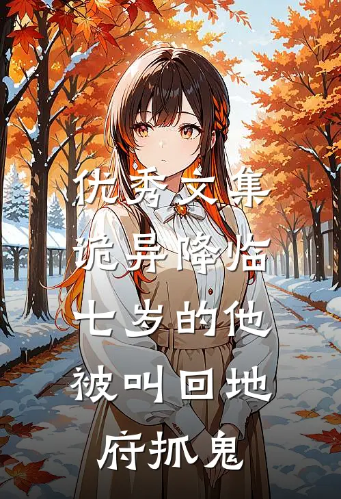 优秀文集诡异降临：七岁的他被叫回地府抓鬼