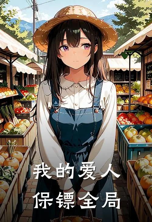 我的爱人保镖全局