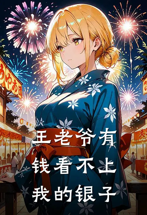 王老爷有钱看不上我的银子
