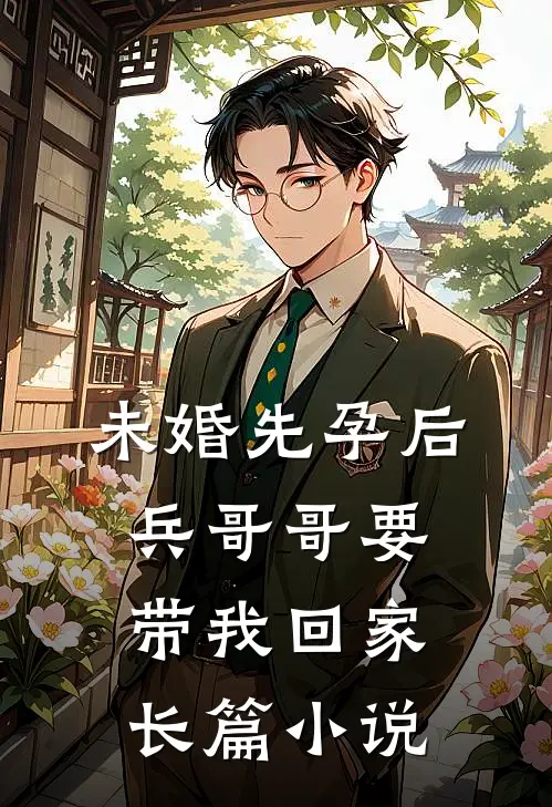 未婚先孕后，兵哥哥要带我回家长篇小说