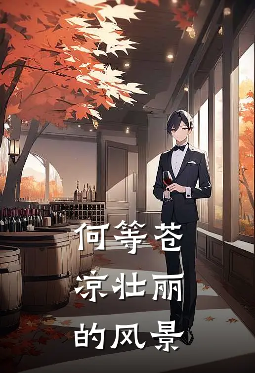 何等苍凉壮丽的风景