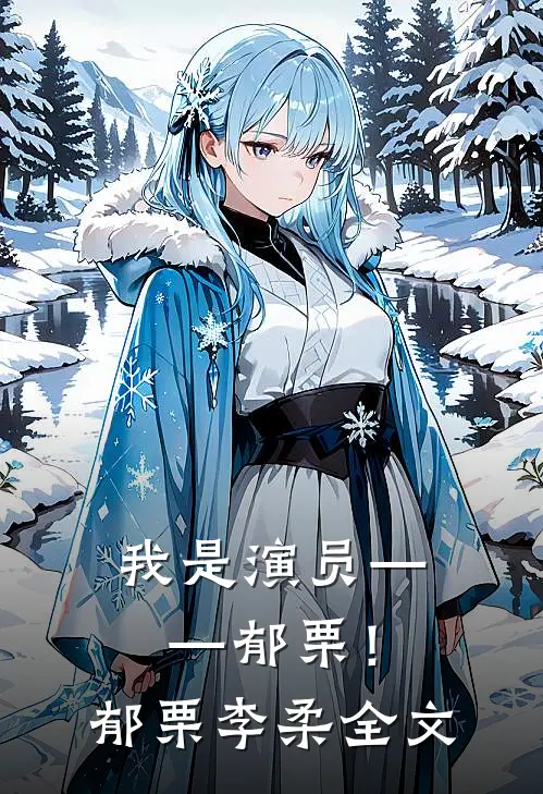 我是演员——郁栗！郁栗李柔全文