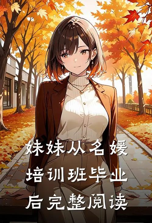 妹妹从名媛培训班毕业后完整阅读