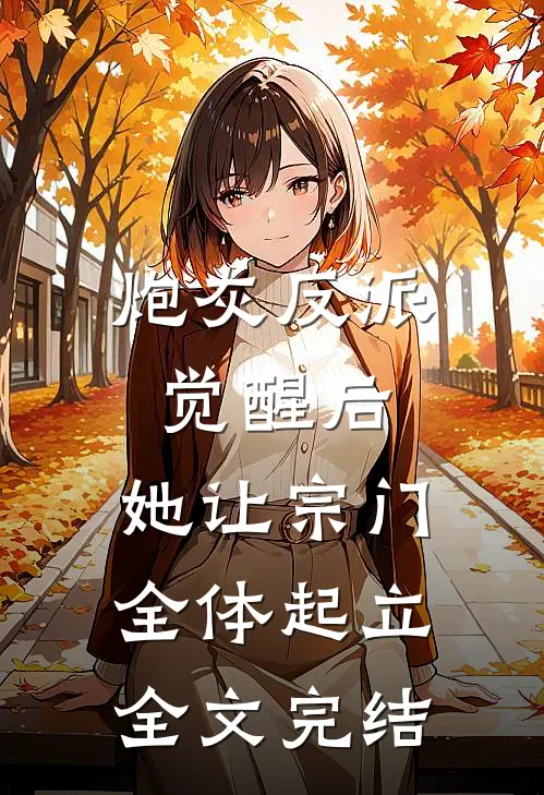 炮灰反派觉醒后，她让宗门全体起立全文完结