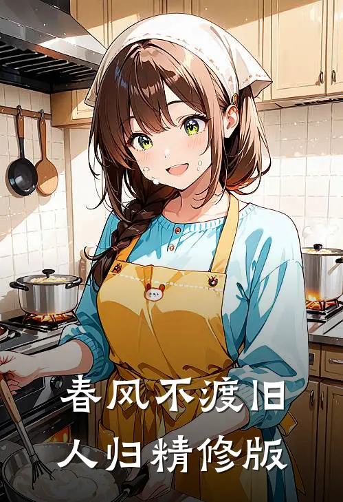 春风不渡旧人归精修版