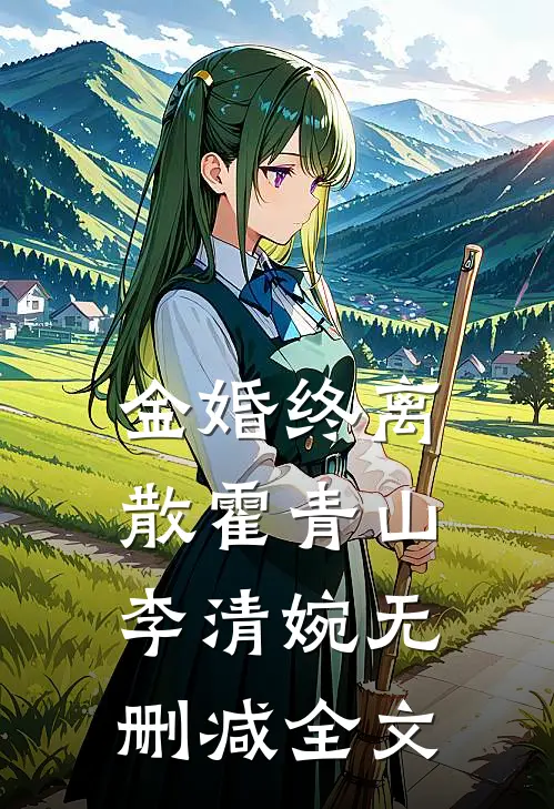 金婚终离散霍青山李清婉无删减全文