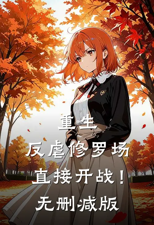 重生反虐修罗场,直接开战!无删减版免费阅读