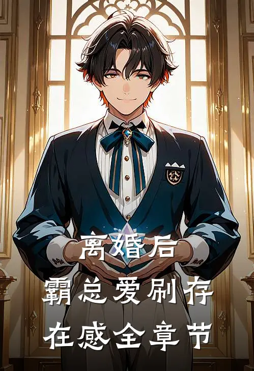 离婚后，霸总爱刷存在感全章节