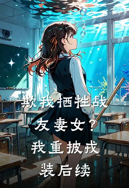 欺我牺牲战友妻女？我重披戎装后续