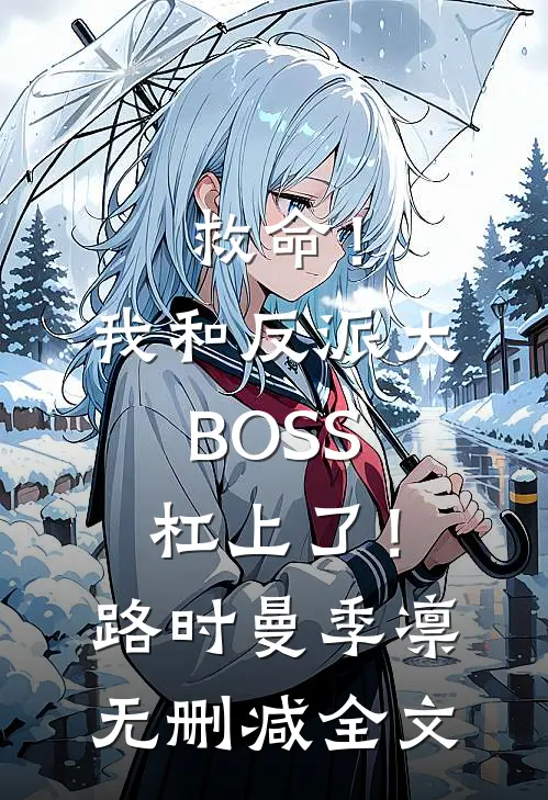 救命！我和反派大BOSS杠上了！路时曼季凛无删减全文