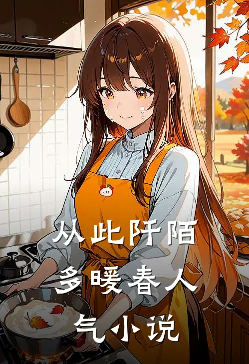 从此阡陌多暖春人气小说