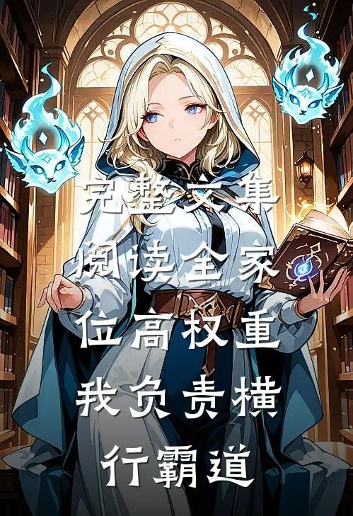 完整文集阅读全家位高权重，我负责横行霸道
