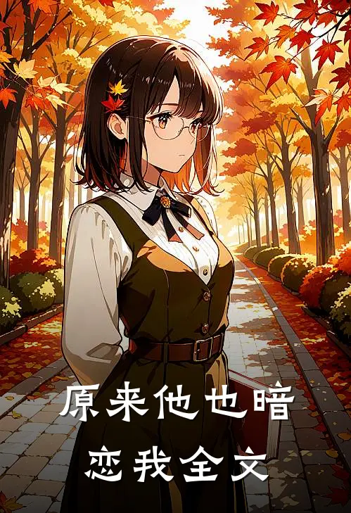 原来他也暗恋我全文