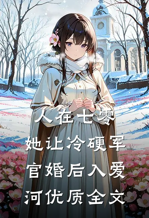人在七零：她让冷硬军官婚后入爱河优质全文