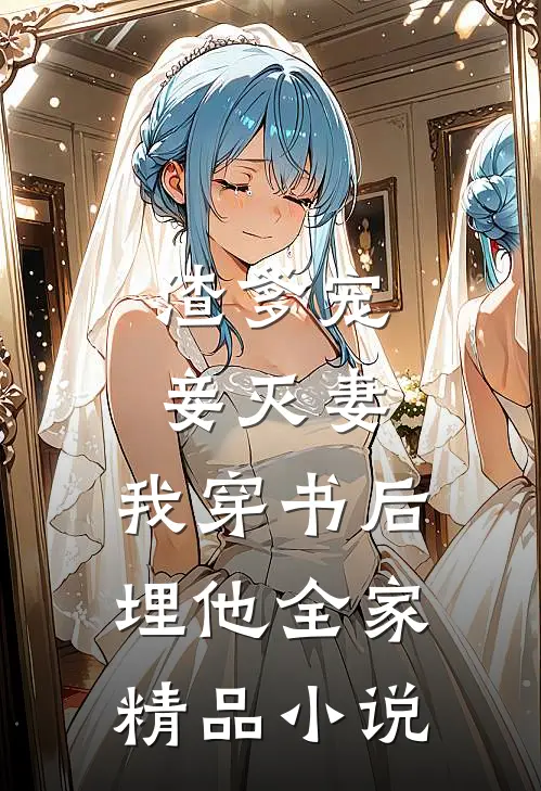 渣爹宠妾灭妻，我穿书后埋他全家精品小说